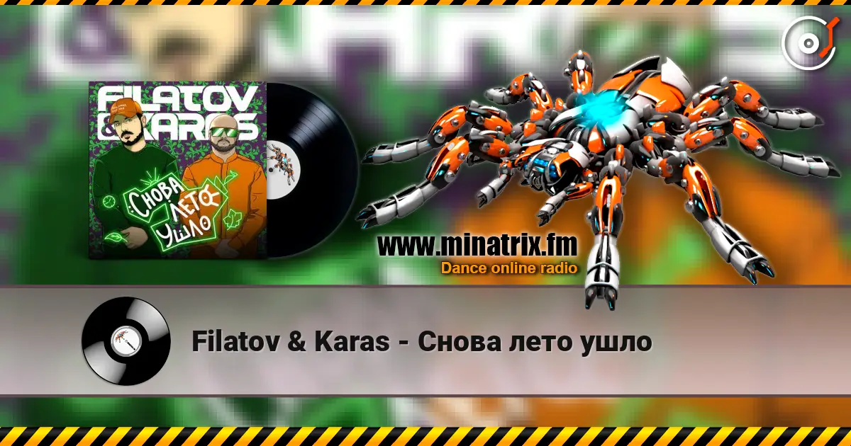 Filatov & Karas - Снова лето ушло слухати онлайн у високій якості | Minatrix.FM