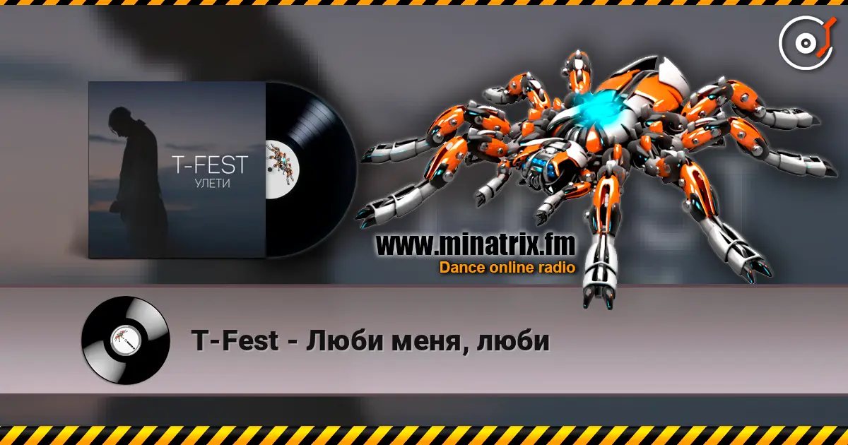 T-Fest - Люби меня, люби 高品质在线收听 | Minatrix.FM