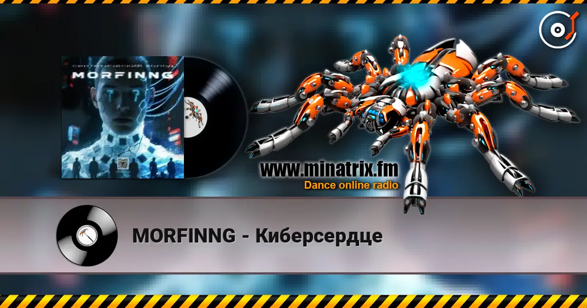 MORFINNG - Киберсердце 高品质在线收听 | Minatrix.FM
