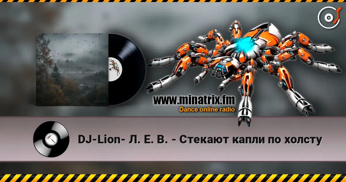 DJ-Lion- Л. Е. В. - Стекают капли по холсту 高品质在线收听 | Minatrix.FM