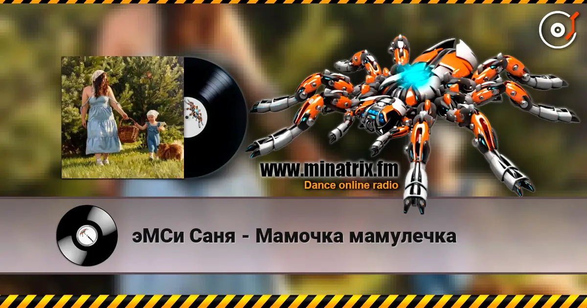 эМСи Саня - Мамочка мамулечка 高品质在线收听 | Minatrix.FM