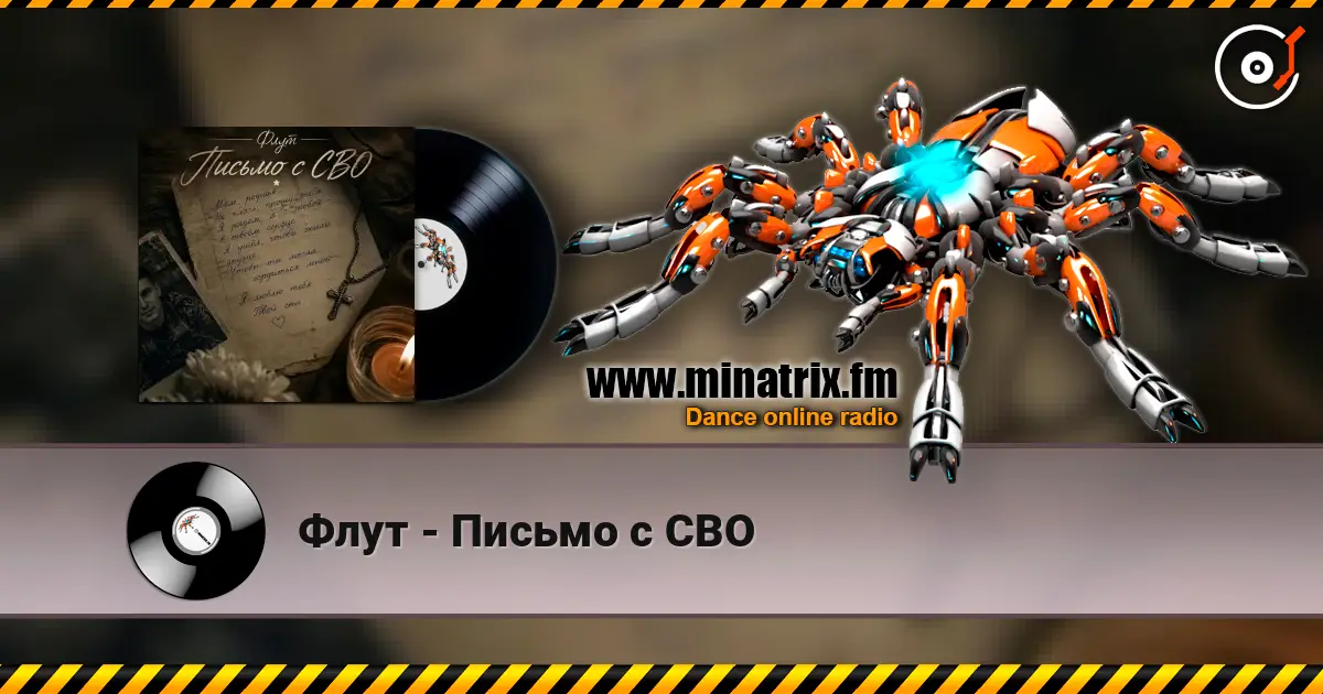 Флут - Письмо с СВО 高品质在线收听 | Minatrix.FM