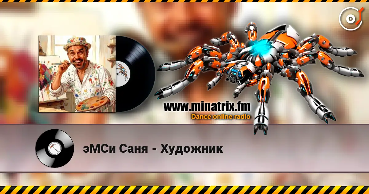 эМСи Саня - Художник 高品质在线收听 | Minatrix.FM