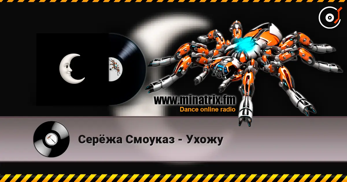 Серёжа Смоуказ - Ухожу 高品质在线收听 | Minatrix.FM