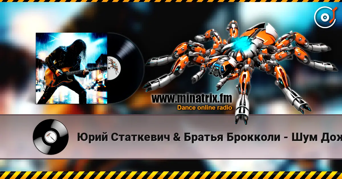 Юрий Статкевич & Братья Брокколи - Шум Дождя 高品质在线收听 | Minatrix.FM