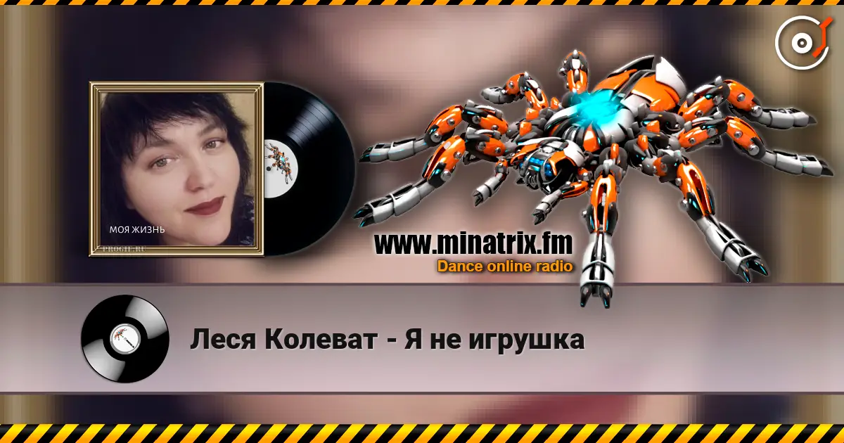 Леся Колеват - Я не игрушка 高品质在线收听 | Minatrix.FM