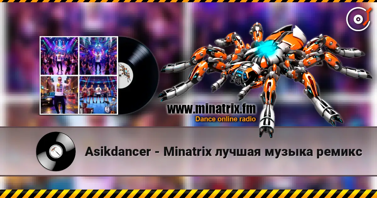 Asikdancer - Minatrix лучшая музыка ремикс 高品质在线收听 | Minatrix.FM