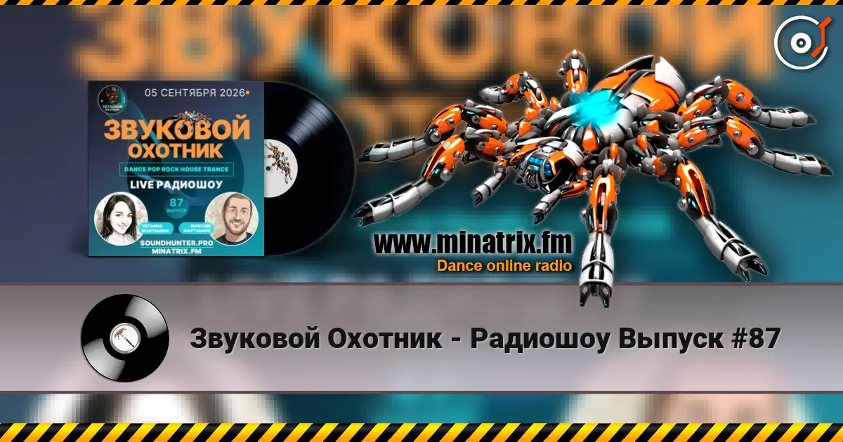 Звуковой Охотник - Радиошоу Выпуск #87 高品质在线收听 | Minatrix.FM