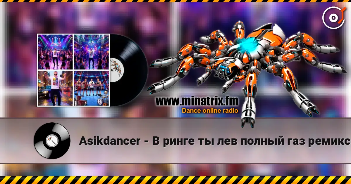 Asikdancer - В ринге ты лев полный газ ремикс 高品质在线收听 | Minatrix.FM