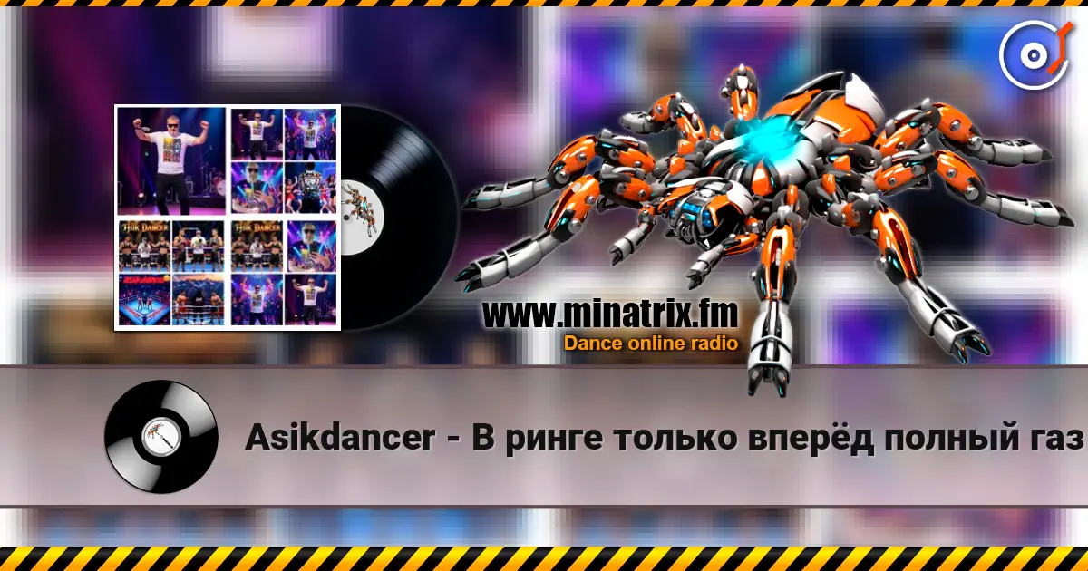 Asikdancer - В ринге только вперёд полный газ 高品质在线收听 | Minatrix.FM
