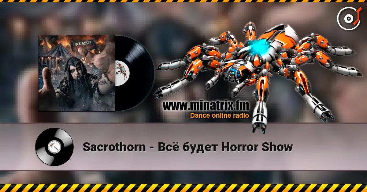 Sacrothorn - Всё будет Horror Show 高品质在线收听 | Minatrix.FM
