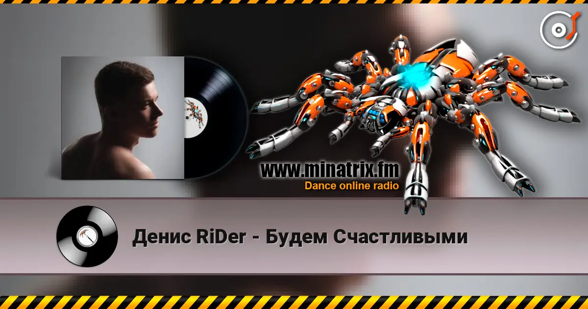 Денис RiDer - Будем Счастливыми 高品质在线收听 | Minatrix.FM