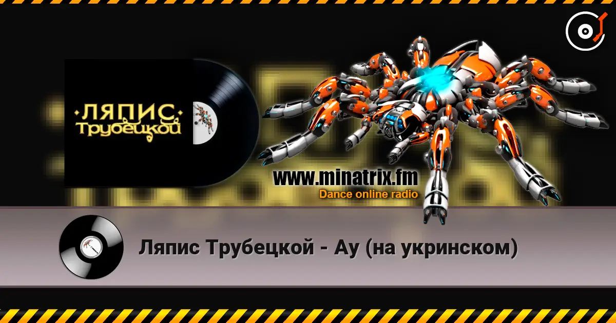 Ляпис Трубецкой - Ау (на укринском) 高品质在线收听 | Minatrix.FM