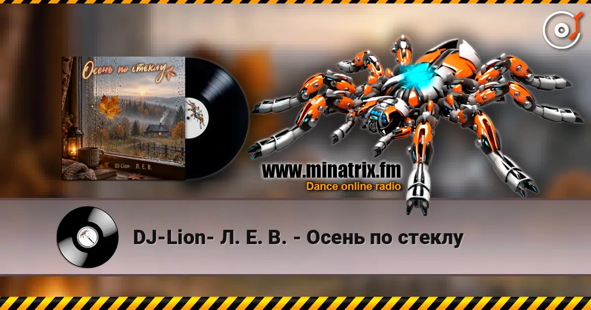 DJ-Lion- Л. Е. В. - Осень по стеклу 高品质在线收听 | Minatrix.FM