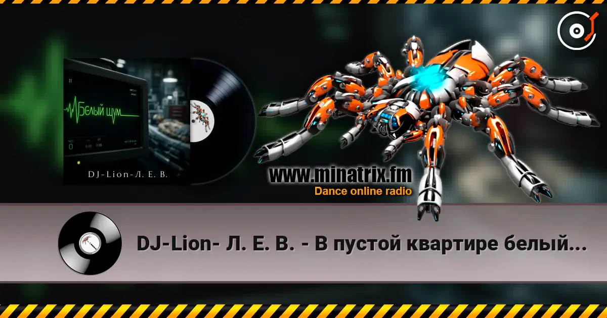 DJ-Lion- Л. Е. В. - В пустой квартире белый шум 高品质在线收听 | Minatrix.FM