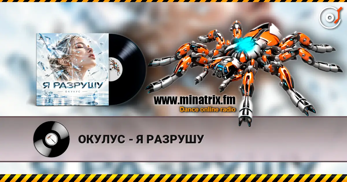 ОКУЛУС - Я РАЗРУШУ 高品质在线收听 | Minatrix.FM