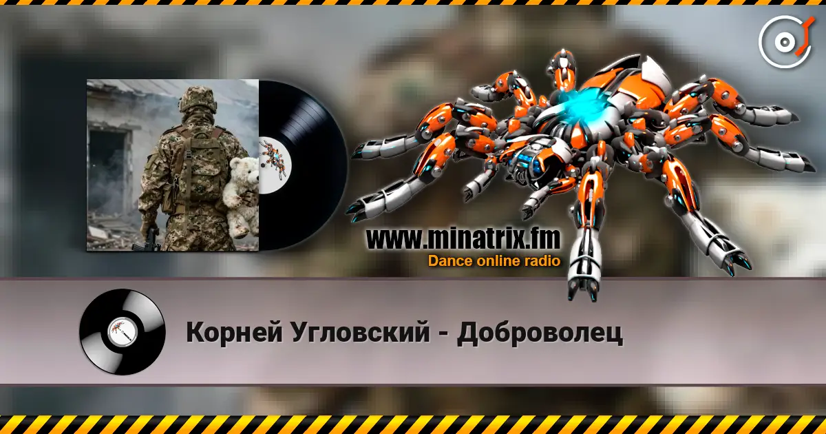 Корней Угловский - Доброволец 高品质在线收听 | Minatrix.FM