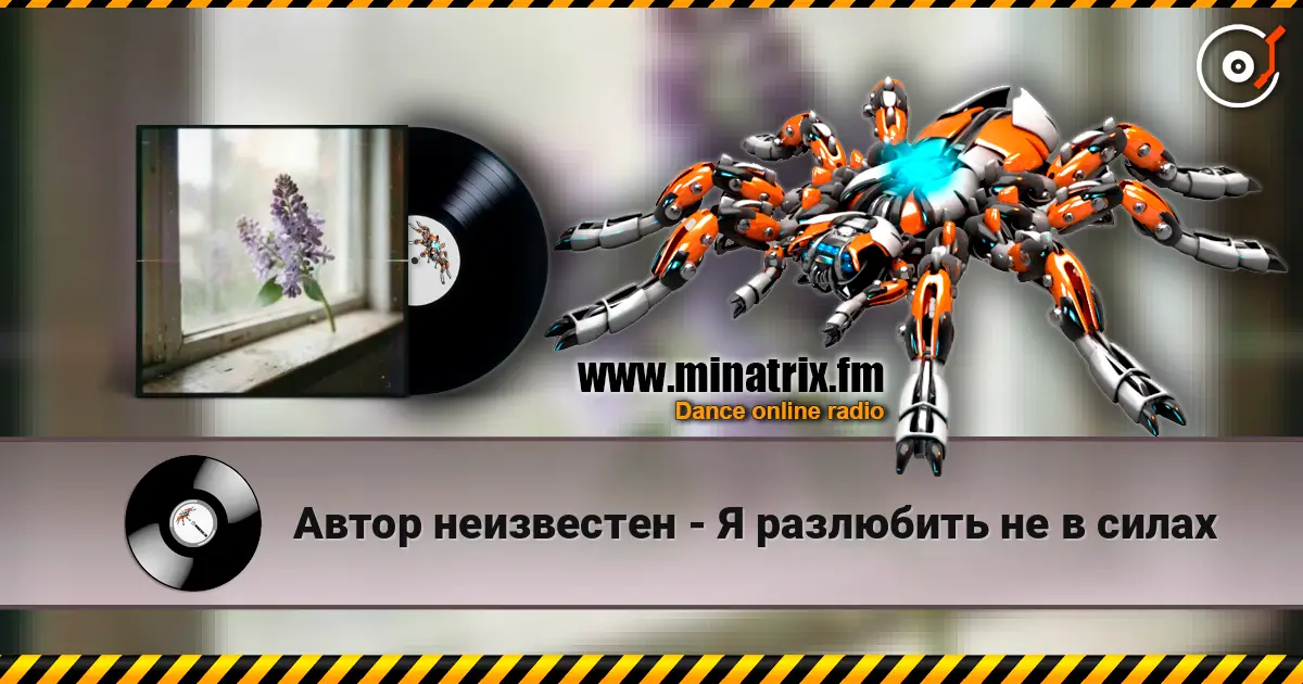 Автор неизвестен - Я разлюбить не в силах 高品质在线收听 | Minatrix.FM