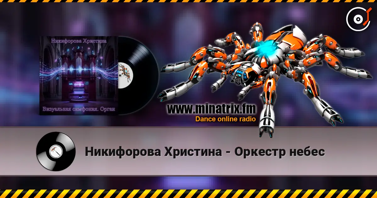 Никифорова Христина - Оркестр небес 高品质在线收听 | Minatrix.FM