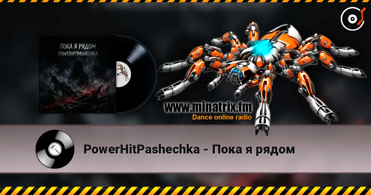 PowerHitPashechka - Пока я рядом 高品质在线收听 | Minatrix.FM