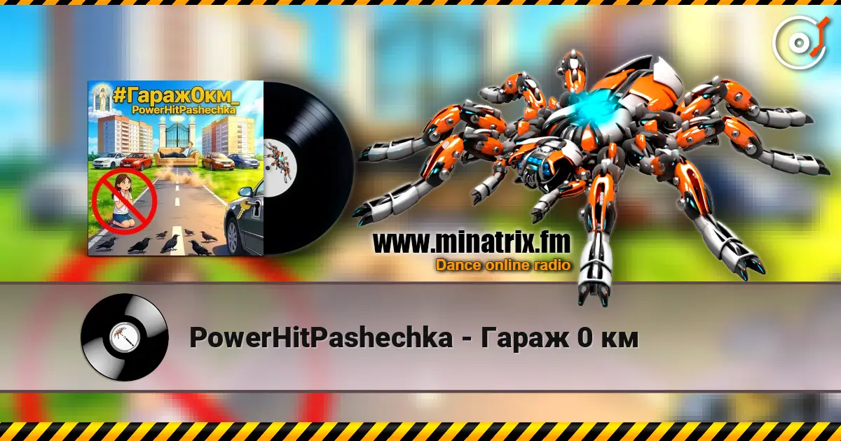 PowerHitPashechka - Гараж 0 км 高品质在线收听 | Minatrix.FM