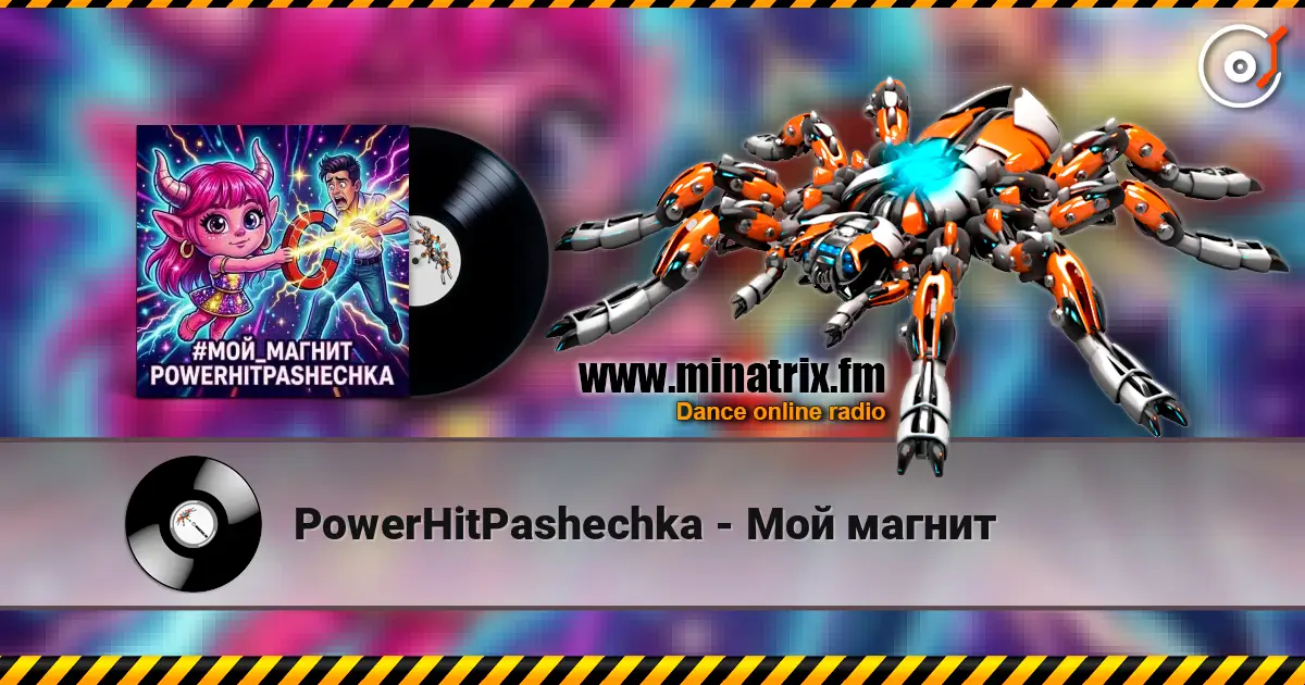 PowerHitPashechka - Мой магнит 高品质在线收听 | Minatrix.FM