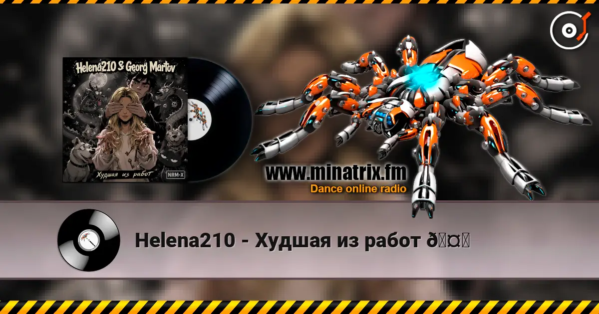 Helena210 - Худшая из работ 🤗 高品质在线收听 | Minatrix.FM