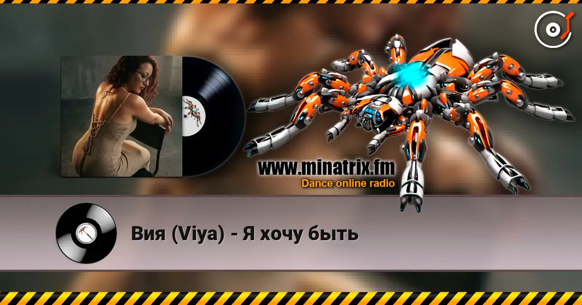 Вия (Viya) - Я хочу быть 高品质在线收听 | Minatrix.FM
