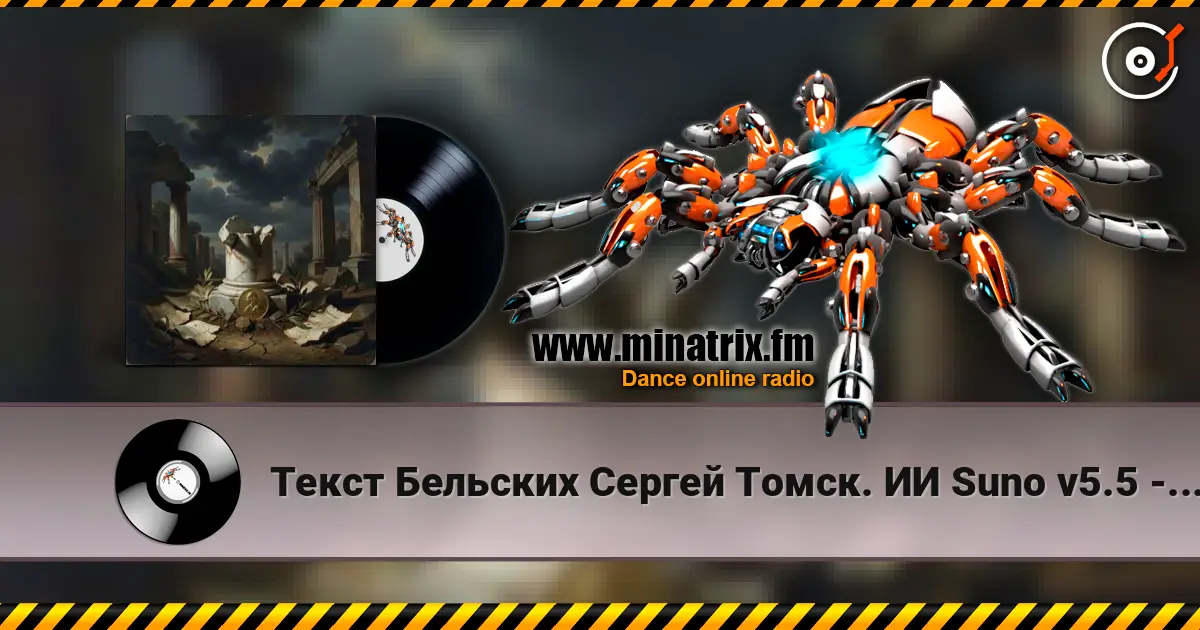 Текст Бельских Сергей Томск. ИИ Suno v5.5 - За деньги да. 高品质在线收听 | Minatrix.FM