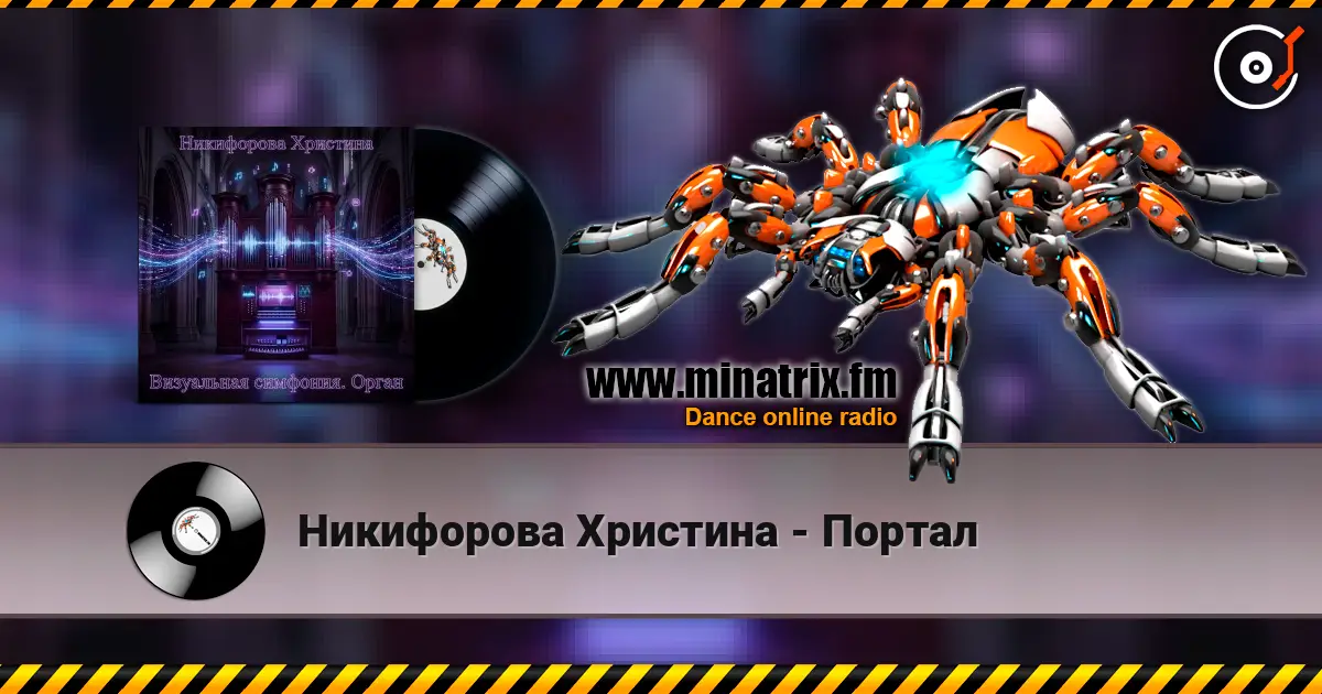 Никифорова Христина - Портал 高品质在线收听 | Minatrix.FM