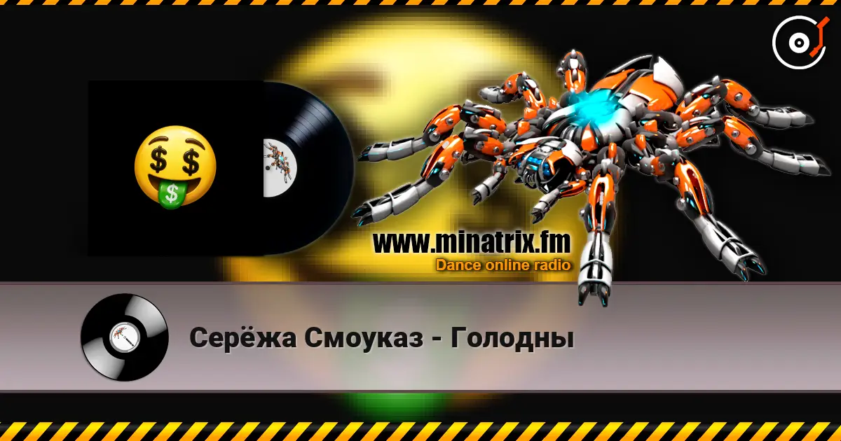 Серёжа Смоуказ - Голодны 高品质在线收听 | Minatrix.FM