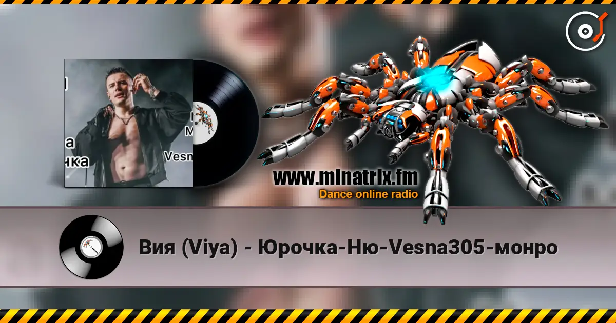 Вия (Viya) - Юрочка-Ню-Vesna305-монро 高品质在线收听 | Minatrix.FM