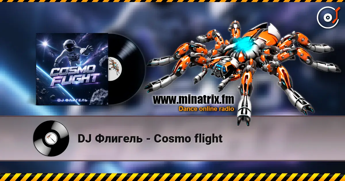 DJ Флигель - Cosmo flight 高品质在线收听 | Minatrix.FM
