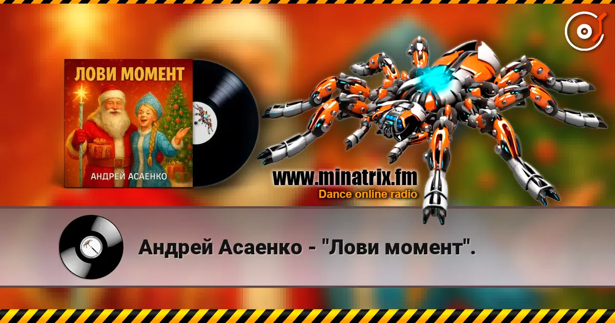 Андрей Асаенко - "Лови момент". 高品质在线收听 | Minatrix.FM