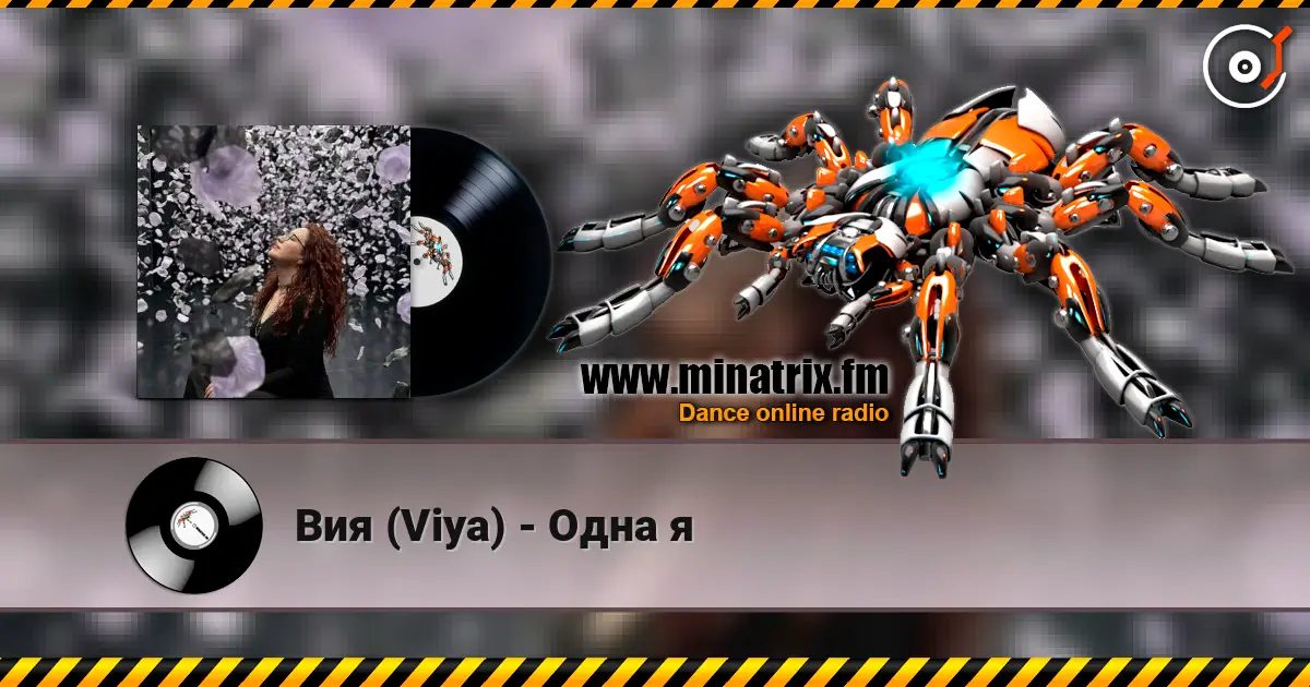 Вия (Viya) - Одна я 高品质在线收听 | Minatrix.FM