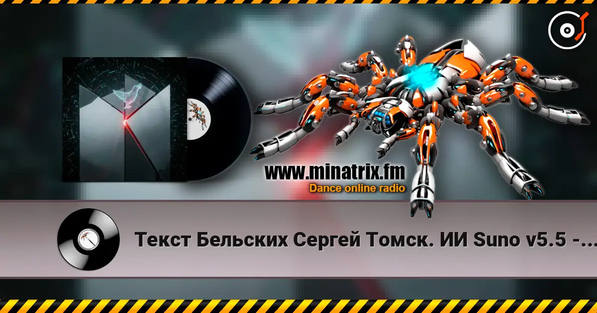Текст Бельских Сергей Томск. ИИ Suno v5.5 - 0+1=2. Remix...v5.5 高品质在线收听 | Minatrix.FM