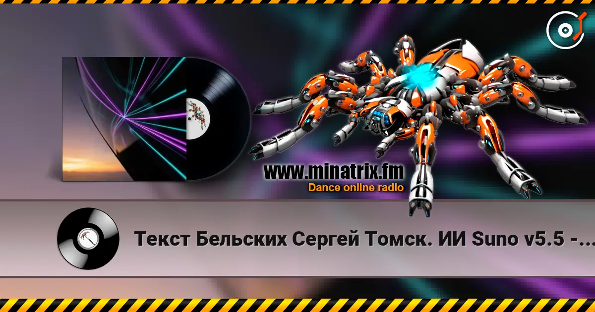 Текст Бельских Сергей Томск. ИИ Suno v5.5 - Райское Эхо... Ремикс. v5.5 高品质在线收听 | Minatrix.FM