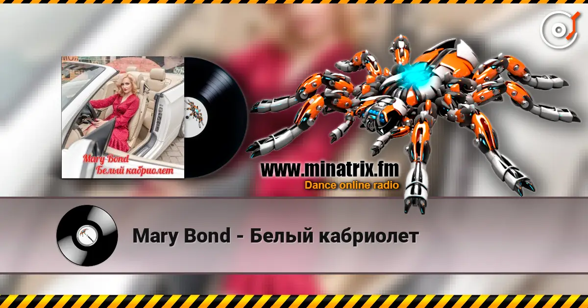 Mary Bond - Белый кабриолет 高品质在线收听 | Minatrix.FM