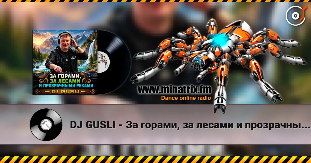DJ GUSLI - За горами, за лесами и прозрачными реками 高品质在线收听 | Minatrix.FM