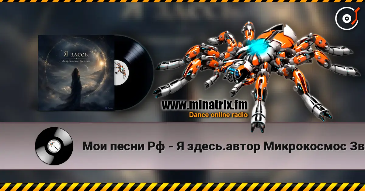 Мои песни Рф - Я здесь.автор Микрокосмос Звёздная. 高品质在线收听 | Minatrix.FM