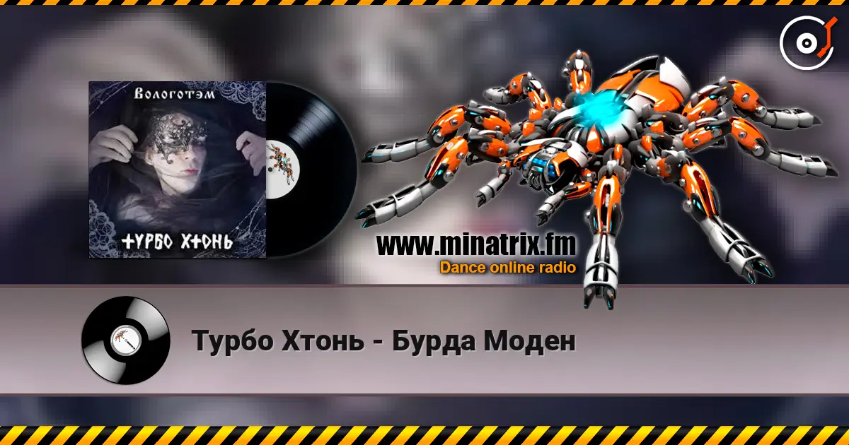Турбо Хтонь - Бурда Моден 高品质在线收听 | Minatrix.FM