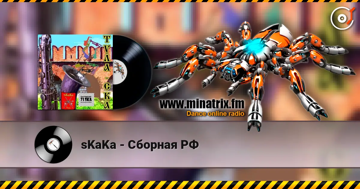 sKaKa - Сборная РФ 高品质在线收听 | Minatrix.FM