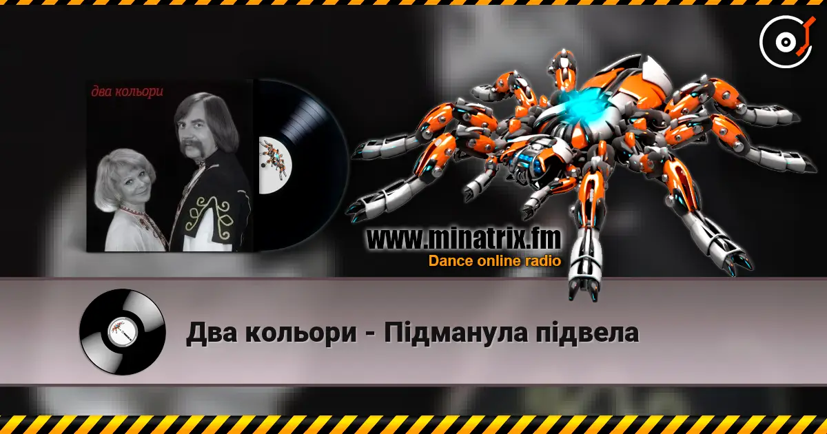 Два кольори - Пiдманула пiдвела 高品质在线收听 | Minatrix.FM