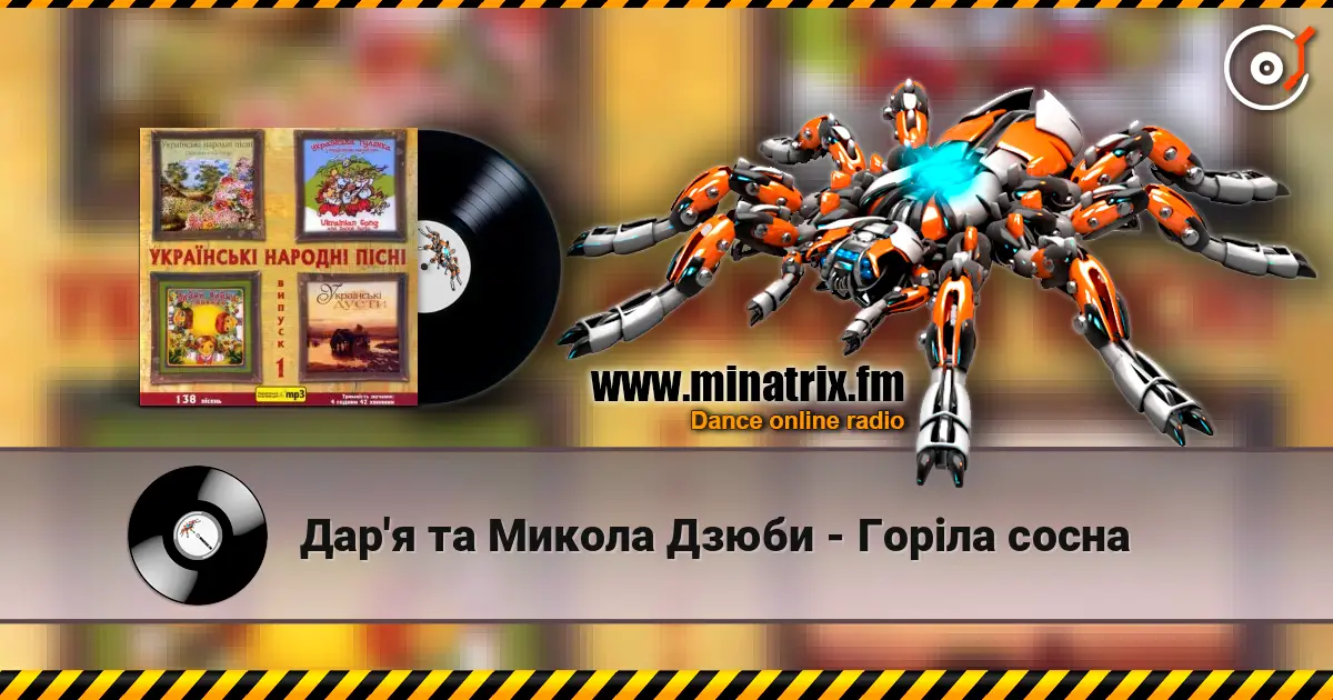 Дар'я та Микола Дзюби - Горiла сосна 高品质在线收听 | Minatrix.FM