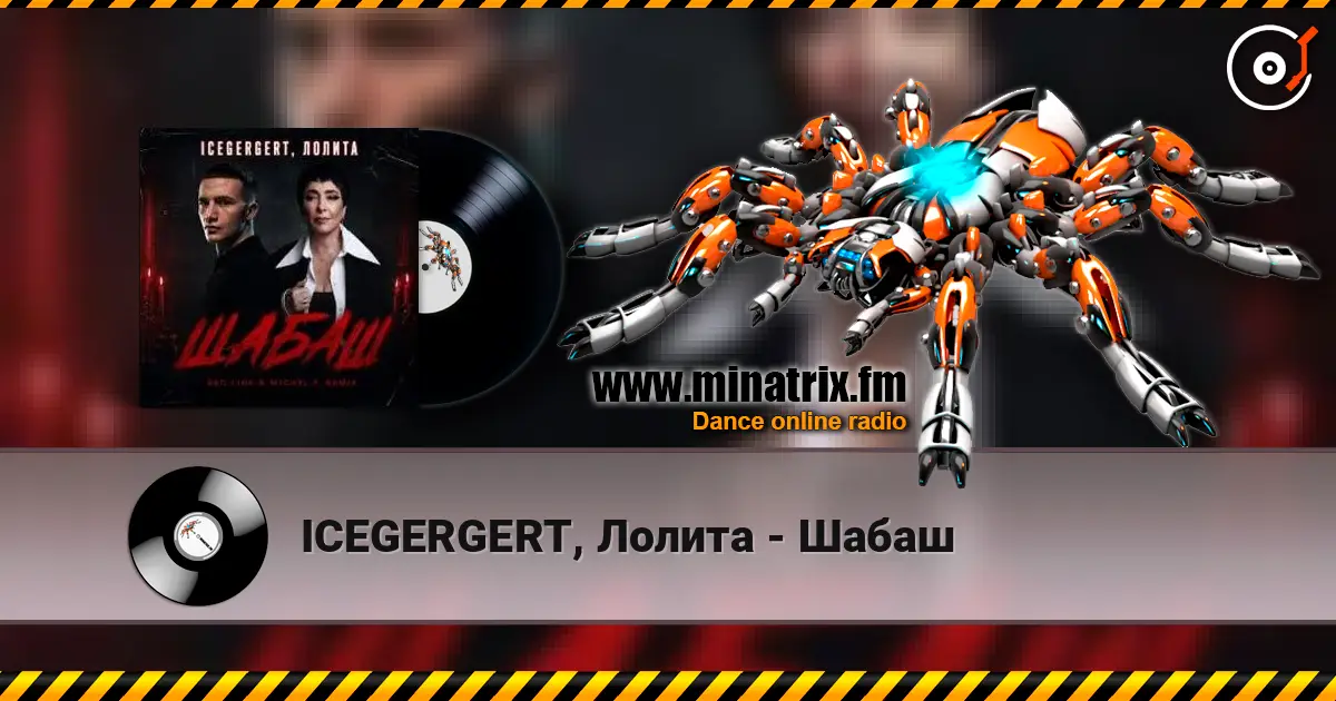 ICEGERGERT, Лолита - Шабаш 高品质在线收听 | Minatrix.FM