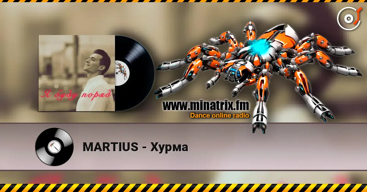 MARTIUS - Хурма 高品质在线收听 | Minatrix.FM