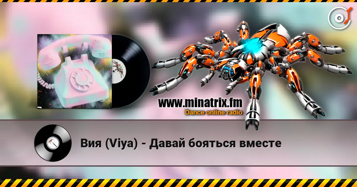 Вия (Viya) - Давай бояться вместе 高品质在线收听 | Minatrix.FM