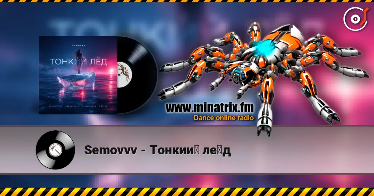 Semovvv - Тонкий лёд 高品质在线收听 | Minatrix.FM