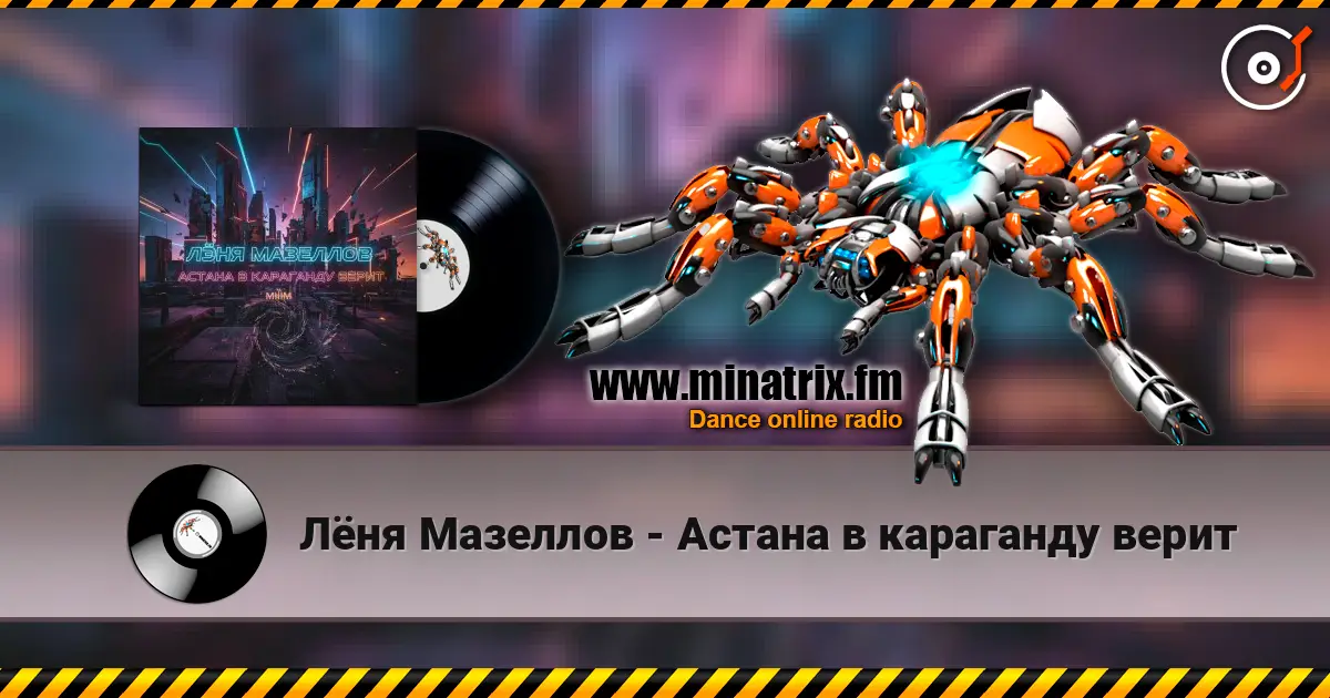 Лёня Мазеллов - Астана в караганду верит 高品质在线收听 | Minatrix.FM
