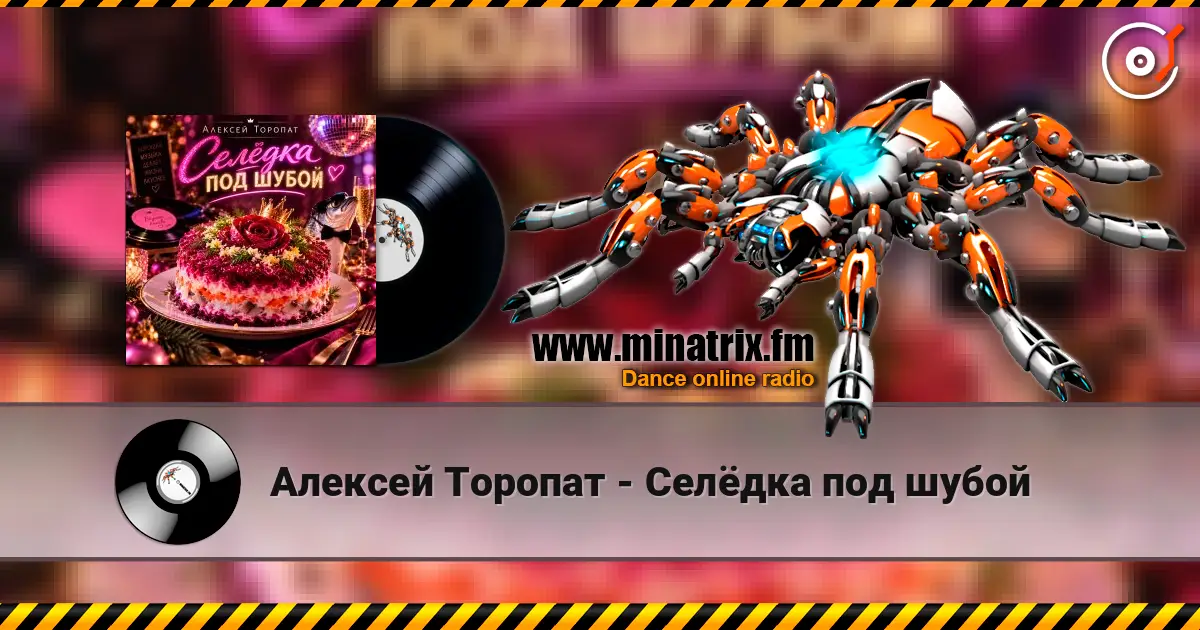 Алексей Торопат - Селёдка под шубой 高品质在线收听 | Minatrix.FM